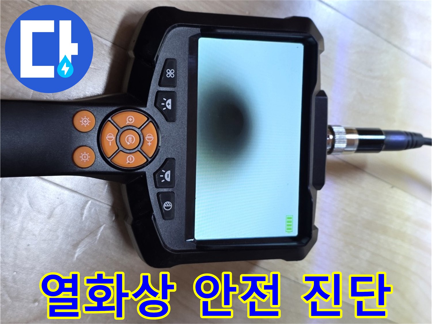 양주 삼숭동 자이 아파트 누수 - 열화상 카메라로 빠르고 안전하게 누수 진단.
