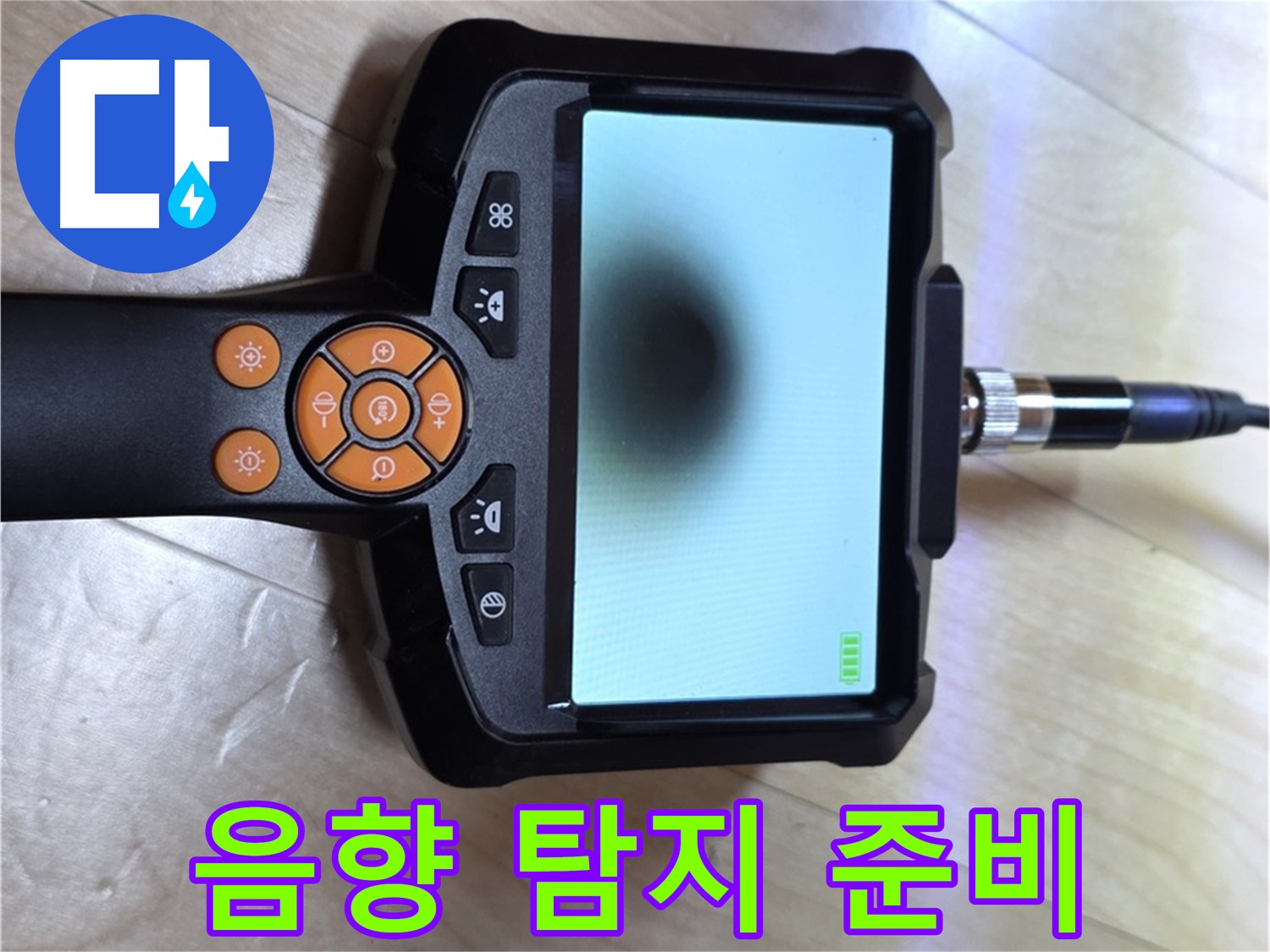 양주 삼숭동 자이 아파트 누수 - 음향 탐지기를 사용한 꼼꼼한 누수 탐지 준비.