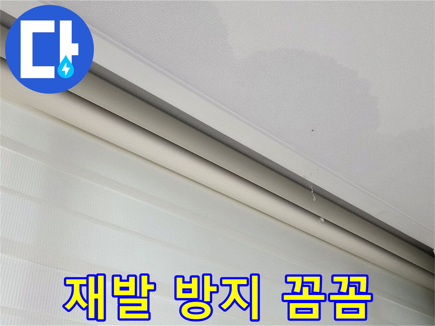 양주 삼숭동 자이아파트 107동 누수 - 꼼꼼한 재발 방지 시공 약속