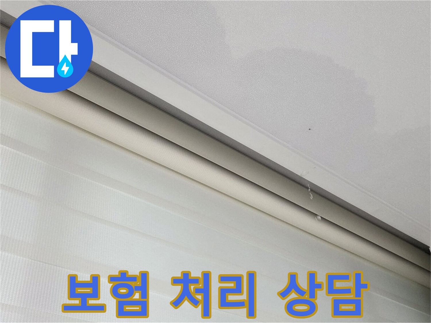 양주 삼숭동 자이아파트 107동 누수 - 누수 보험 처리 친절 상담 제공