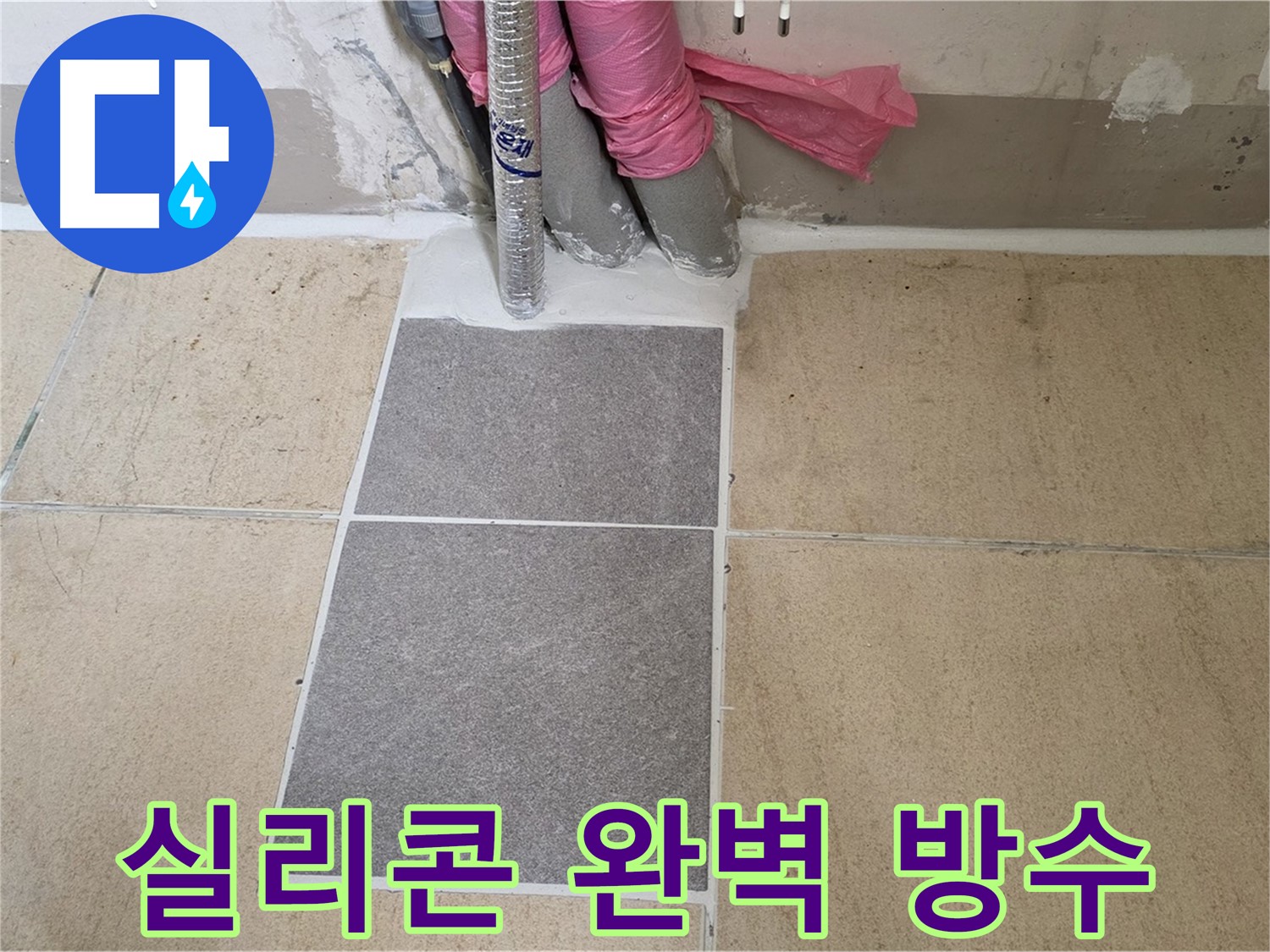 양주 삼숭동 자이아파트 107동 베란다 - 꼼꼼한 실리콘 시공으로 틈새를 완벽하게 막아 누수를 해결했습니다.