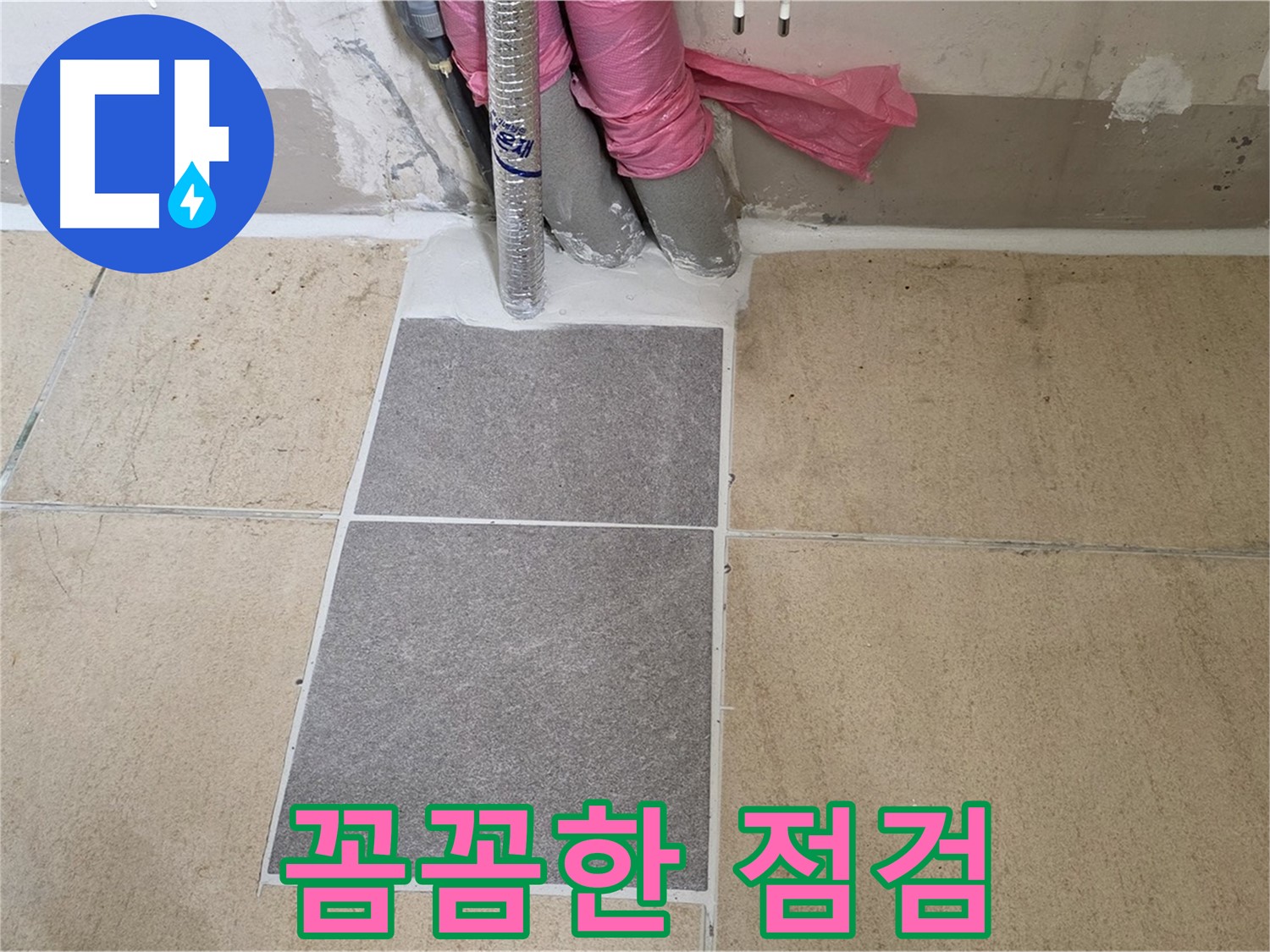 양주 삼숭동 자이아파트 107동 베란다 누수 - 꼼꼼한 점검으로 숨어있는 누수 원인까지 찾아 해결했습니다.