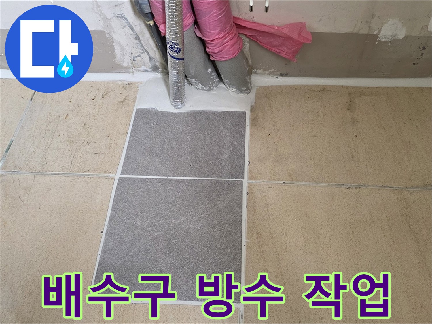 양주 삼숭동 자이아파트 107동 베란다 - 배수구 주변 방수 작업을 꼼꼼하게 진행하여 누수 발생 가능성을 최소화했습니다.