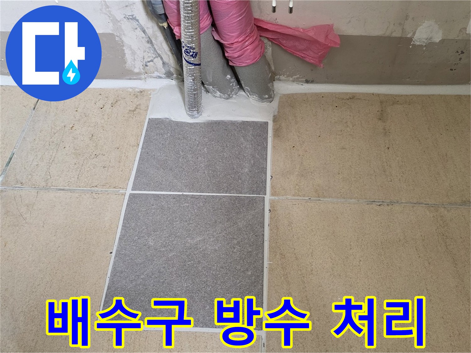 양주 삼숭동 자이아파트 107동 베란다 - 배수구 주변 방수 처리를 꼼꼼하게 하여 누수 발생 가능성을 최소화했습니다.