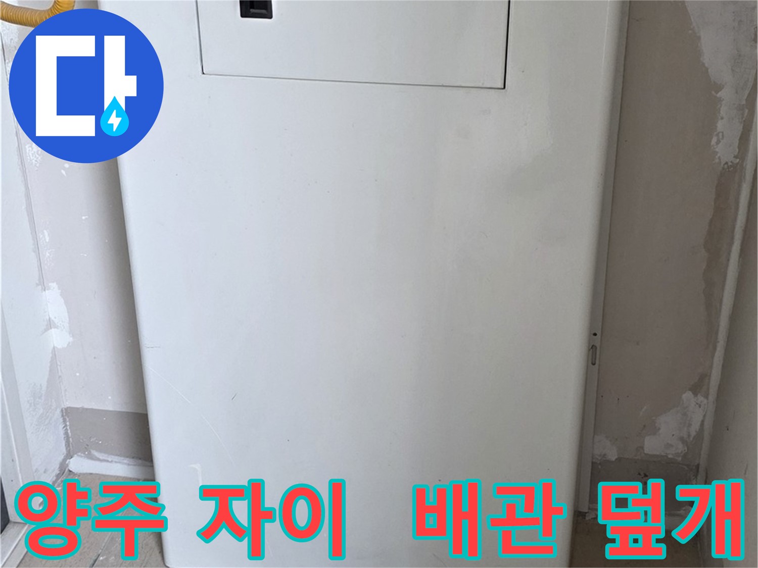 양주 삼숭동 자이아파트 107동 - 보일러 배관 덮개 시공으로 누수 걱정 해결 완료