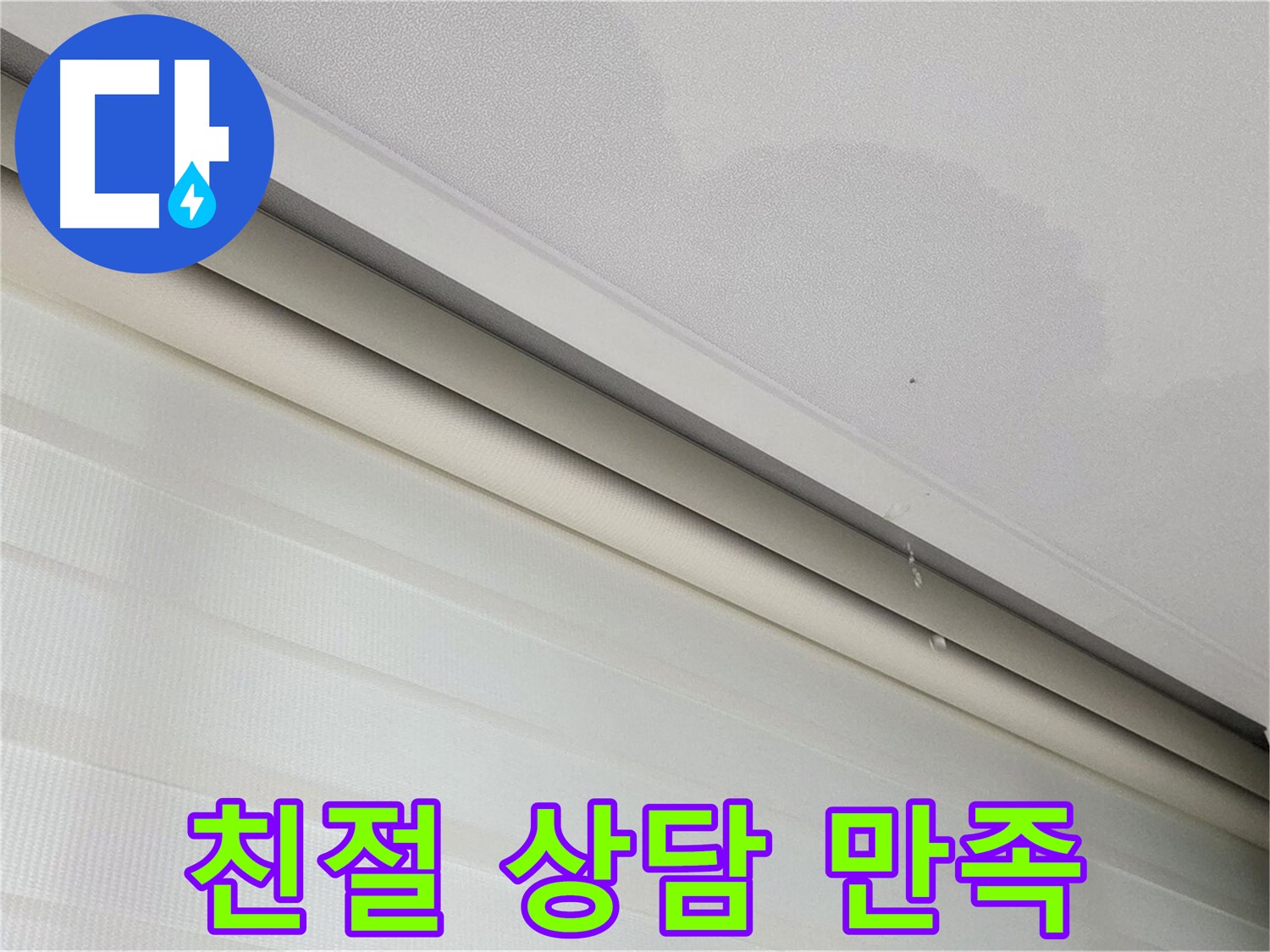 양주 삼숭동 자이아파트 107동 삼숭로 78-30 - 천장 누수 - 친절 상담, 고객 만족 최우선