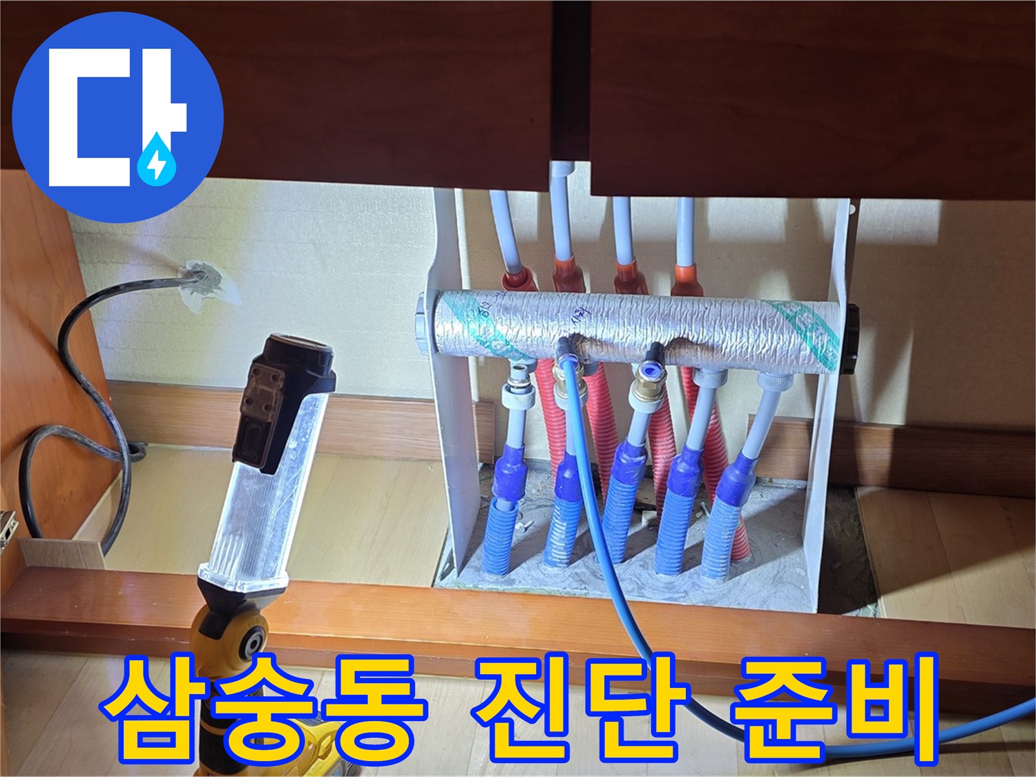 양주 삼숭동 자이아파트 107동 - 싱크대 밑 분배기 누수 진단 준비