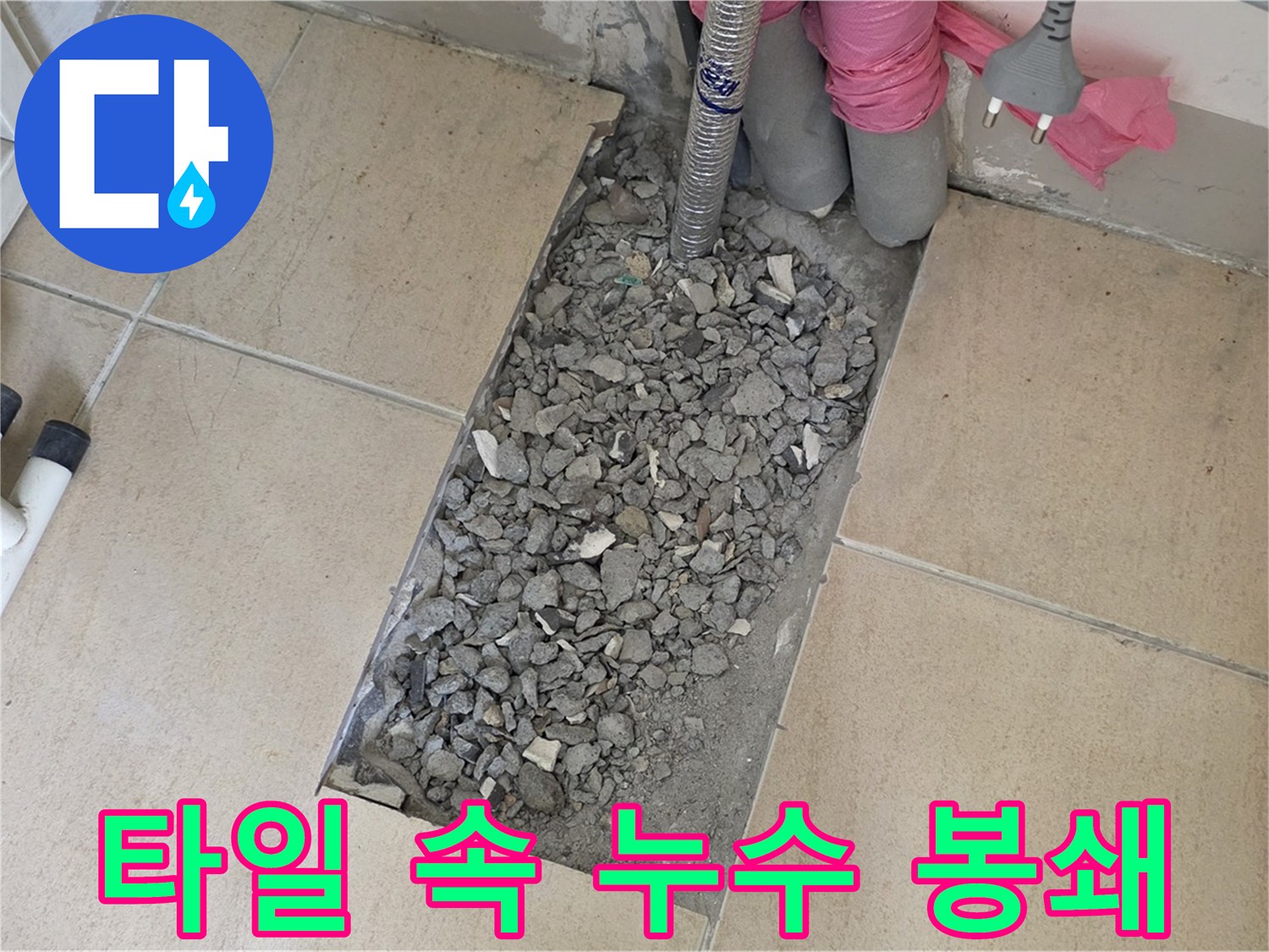 양주 삼숭동 자이아파트 107동 욕실 누수 - 타일 속 누수 완벽 봉쇄 작전 개시
