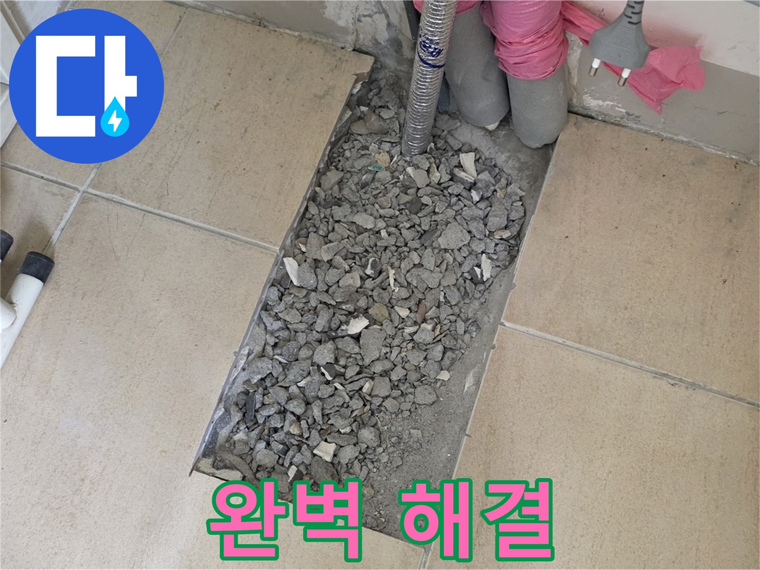 양주 삼숭동 자이아파트 107동 욕실 누수 - 타일 속 숨겨진 누수, 이제 완벽하게 해결합니다!