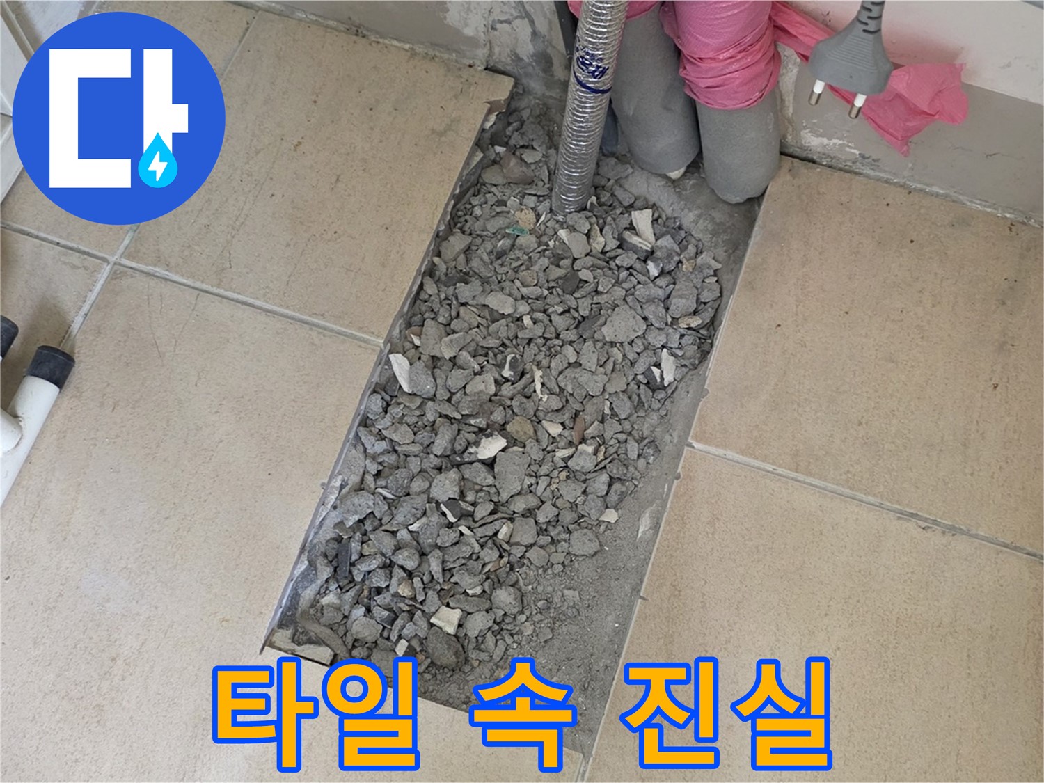 양주 삼숭동 자이아파트 107동 욕실 누수 - 타일 속 숨겨진 진실을 파헤쳐 누수 원인 규명