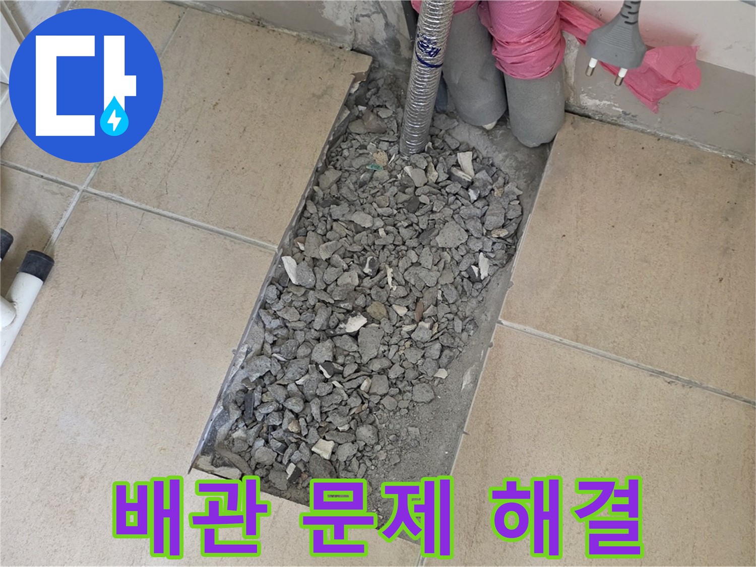양주 삼숭동 자이아파트 107동 욕실 누수 - 타일 아래 숨은 배관 문제 완벽 해결