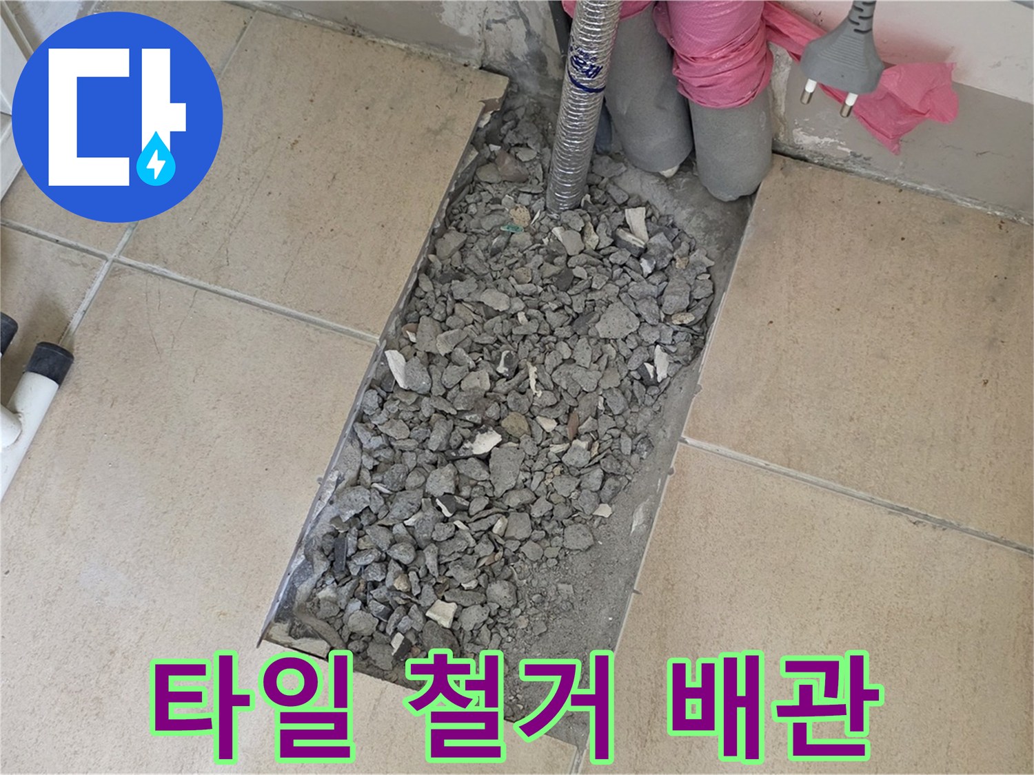 양주 삼숭동 자이아파트 107동 욕실 누수 - 타일 철거 후 드러난 배관 부식 상태