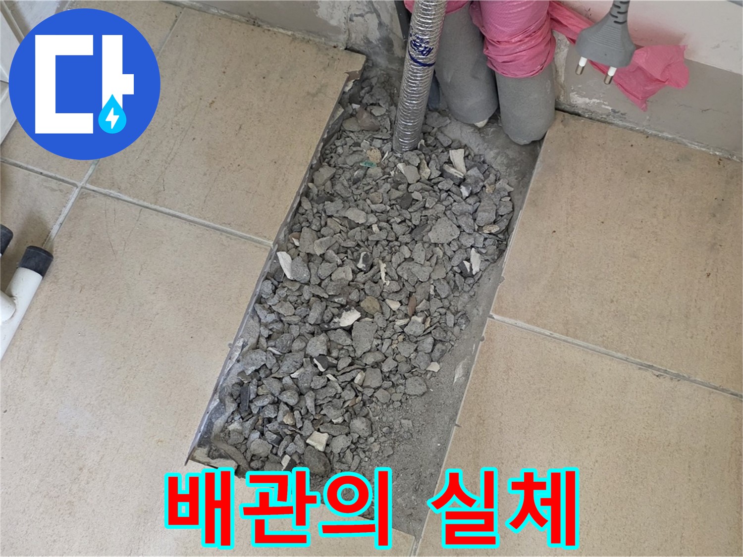 양주 삼숭동 자이아파트 107동 욕실 누수 - 타일 철거 후 드러난 배관의 실체