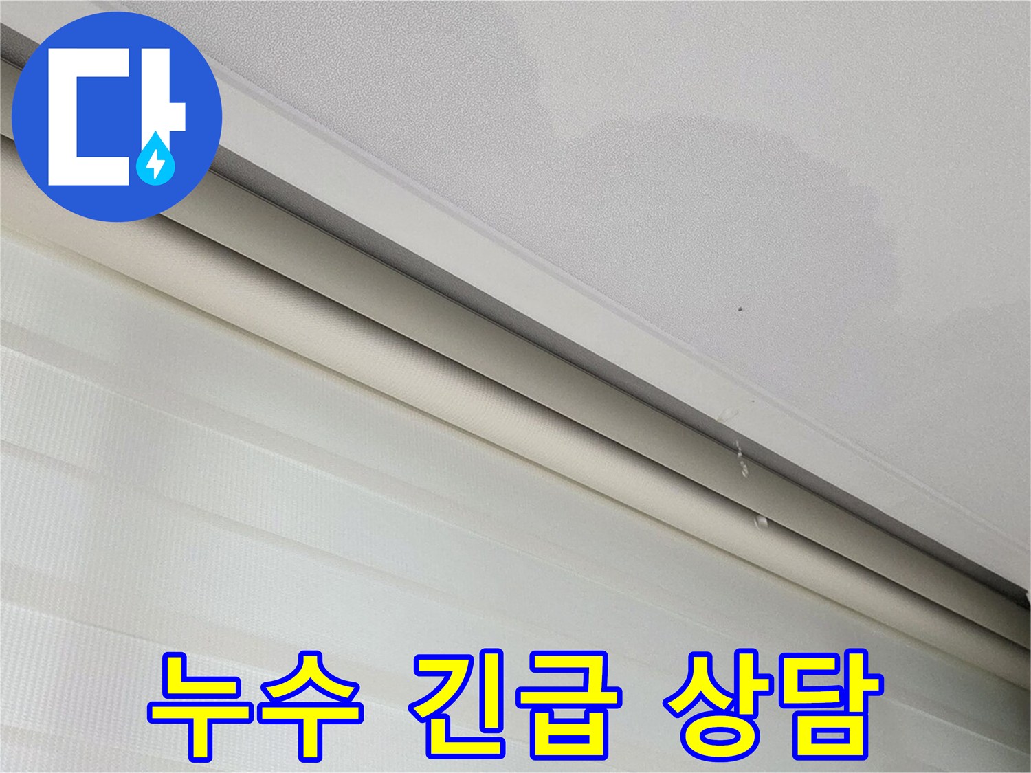 양주 삼숭동 자이아파트 107동 - 천장 누수 긴급 상황 - 빠른 점검 및 상담
