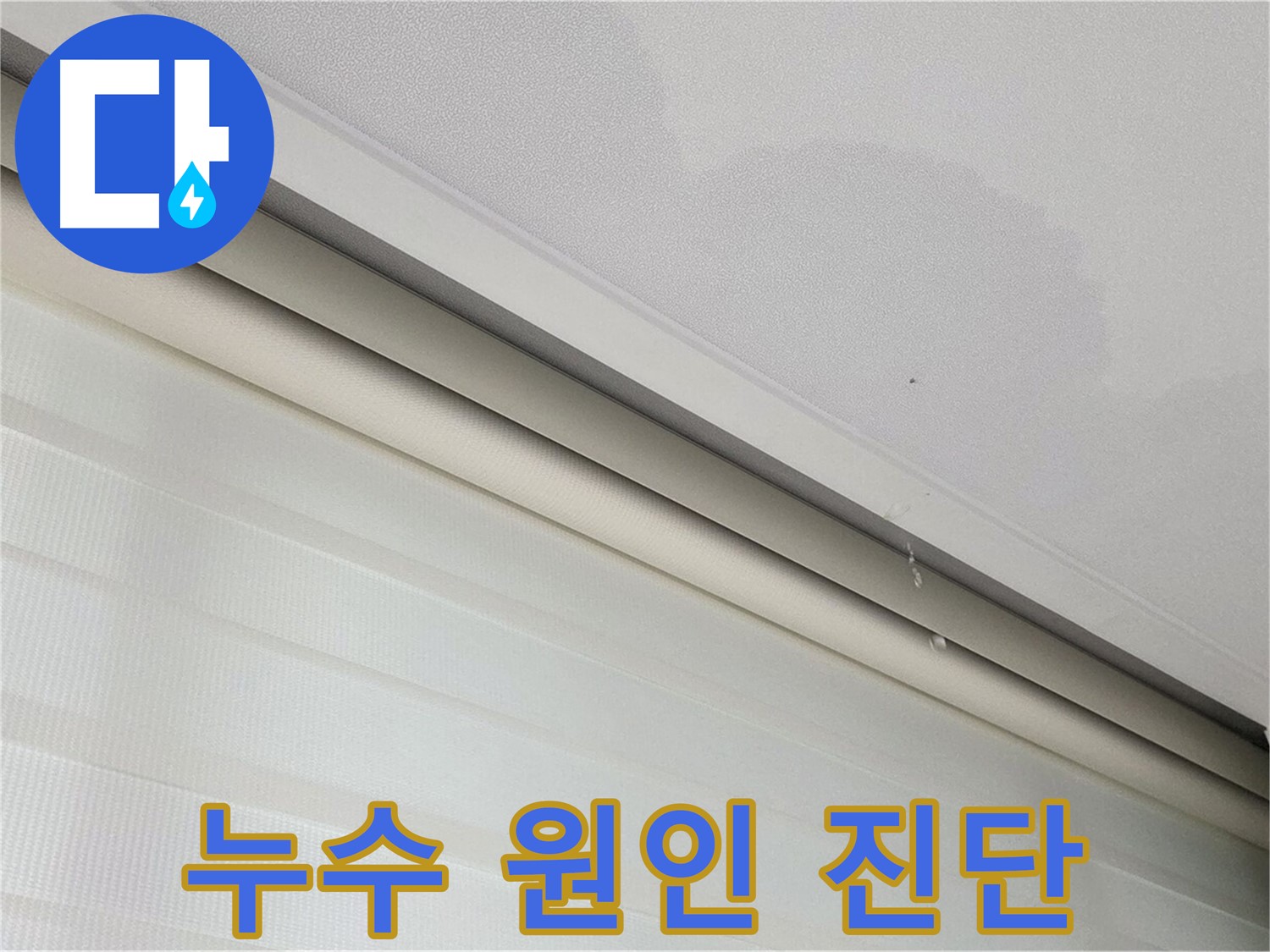 양주 삼숭동 자이아파트 107동 천장 누수 - 정확한 원인 진단 과정