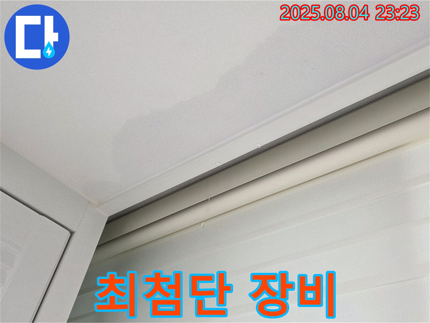 양주 삼숭동 자이아파트 107동 천장 - 최첨단 장비로 숨은 누수 완벽 탐지