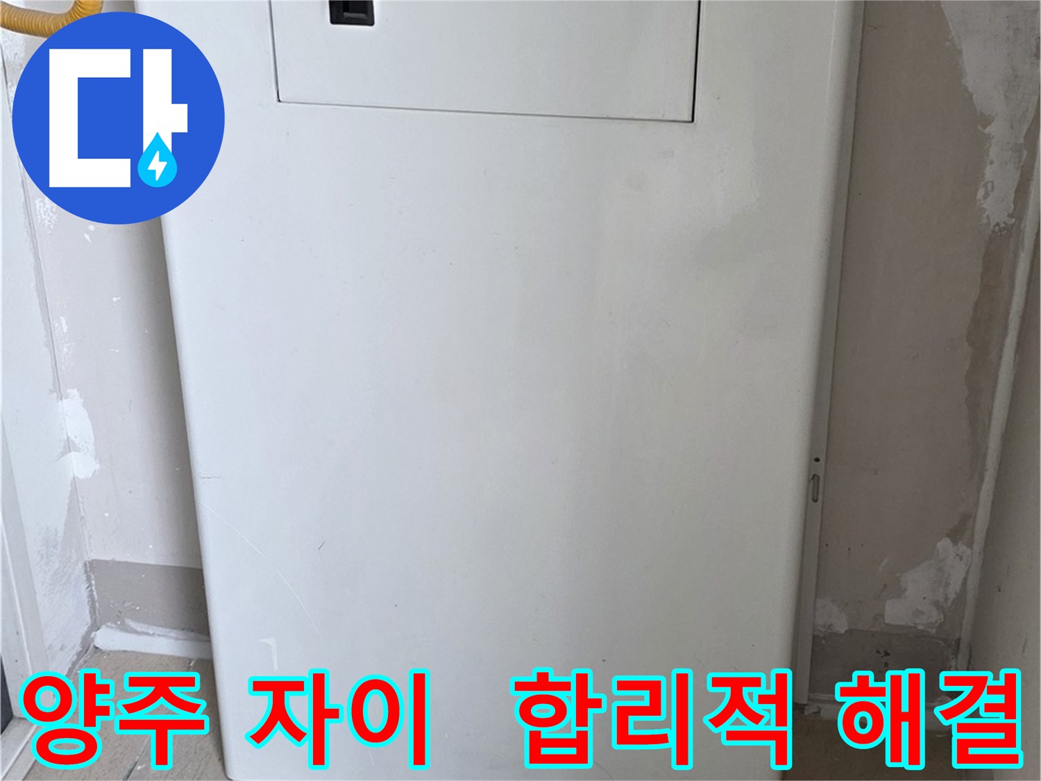 양주 삼숭동 자이아파트 - 가스 누출 점검구 설치, 합리적인 가격