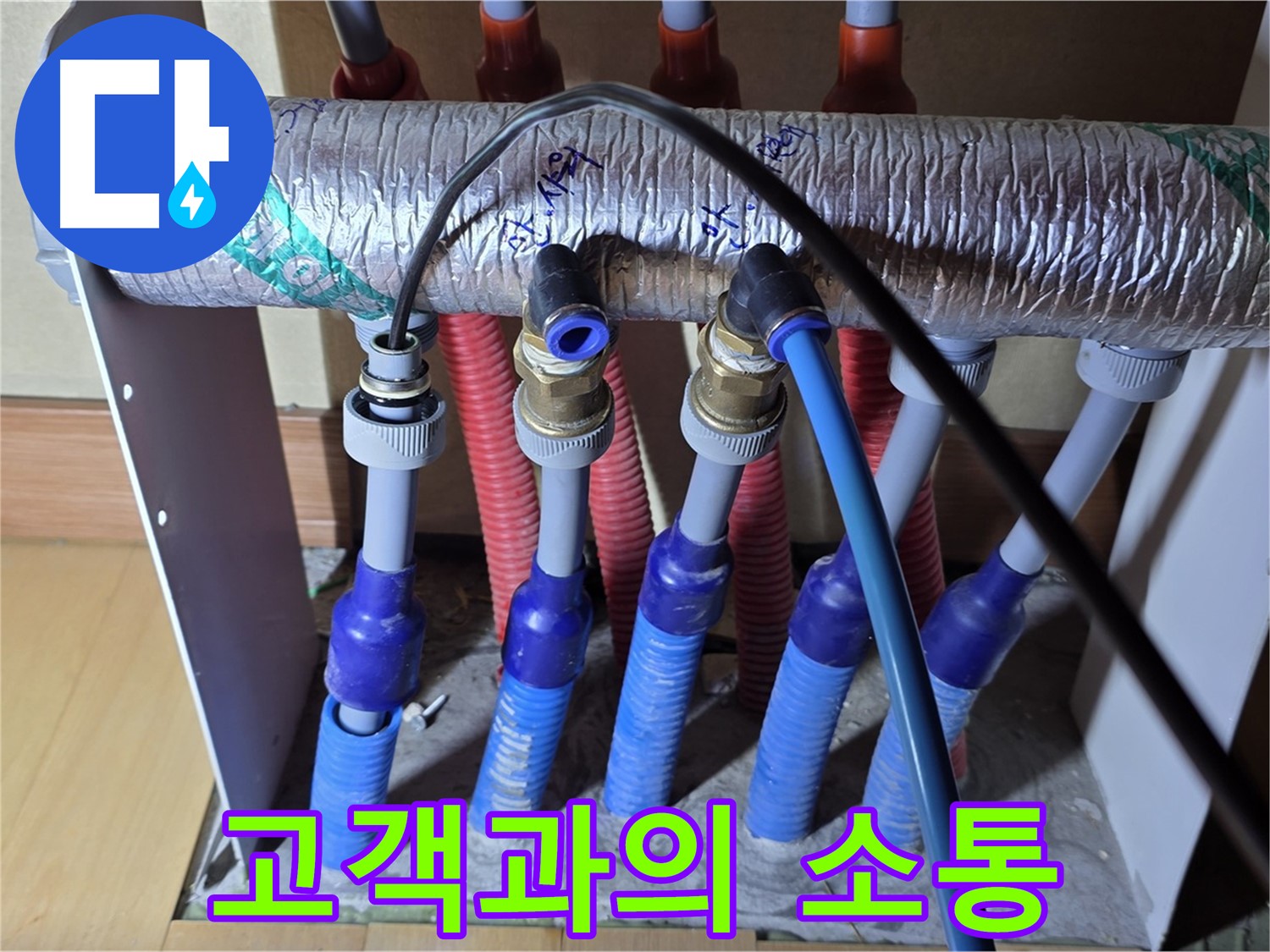 양주 삼숭동 자이아파트 - 난방 분배기 누수, 고객과의 소통을 중요하게 생각합니다.