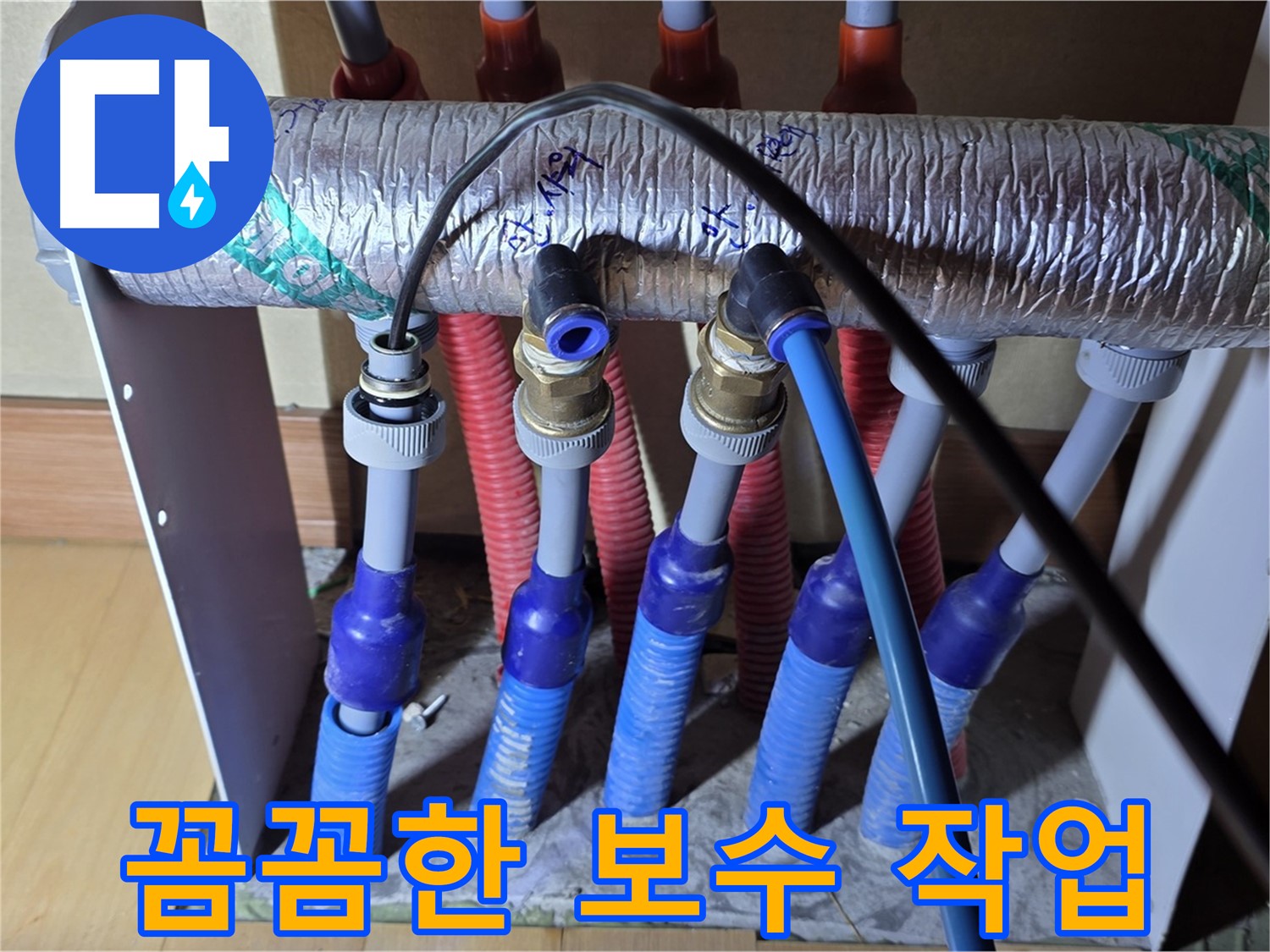 양주 삼숭동 자이아파트 - 난방 분배기 누수, 꼼꼼하게 보수 작업 진행 중
