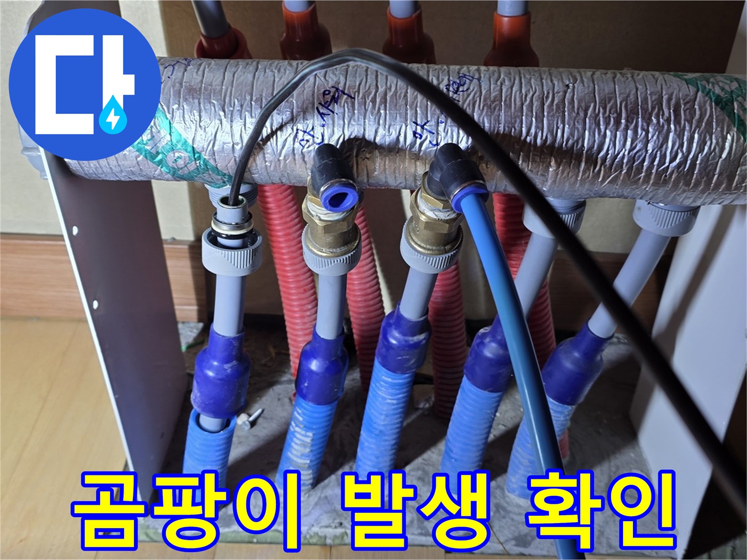 양주 삼숭동 자이아파트 - 난방 분배기 누수, 배관 주변 곰팡이 발생 여부 확인