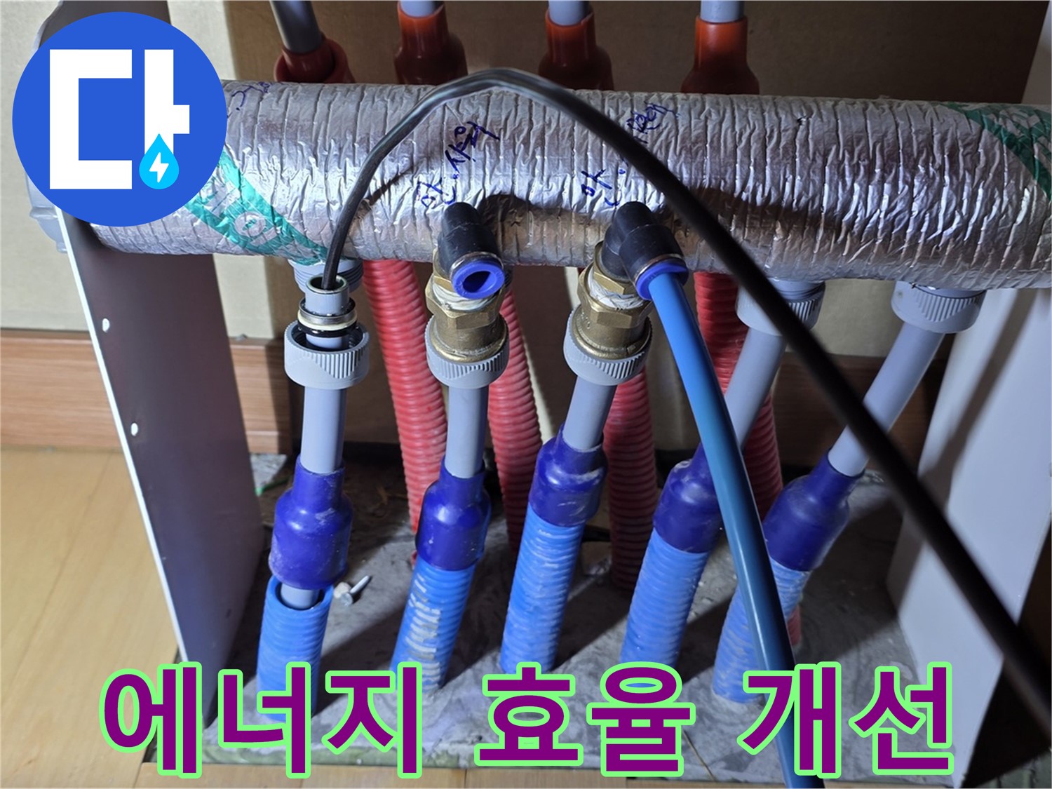 양주 삼숭동 자이아파트 - 난방 분배기 누수 해결, 에너지 효율 개선 효과