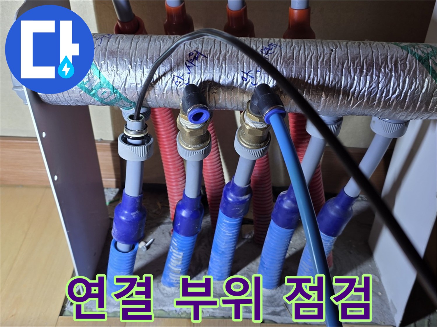 양주 삼숭동 자이아파트 난방 분배기 연결 부위 집중 점검 - 누수 발생 가능성이 높은 곳입니다.
