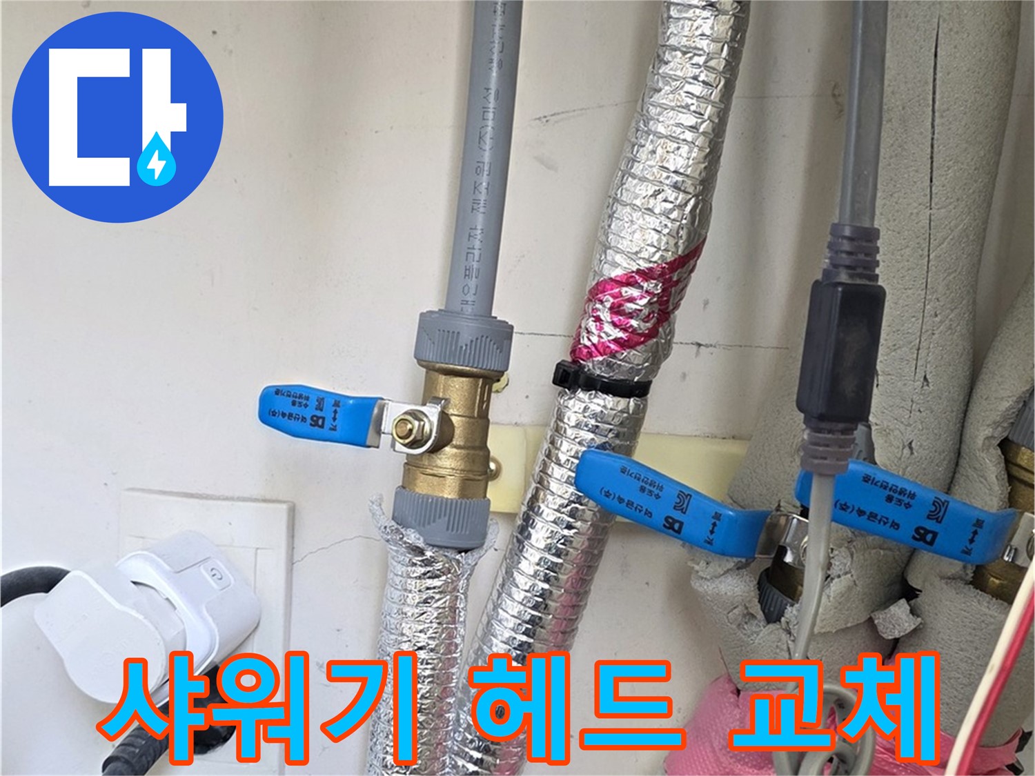 양주 삼숭동 자이아파트 - 낡은 샤워기 헤드 교체 - 간단한 교체로 누수 해결