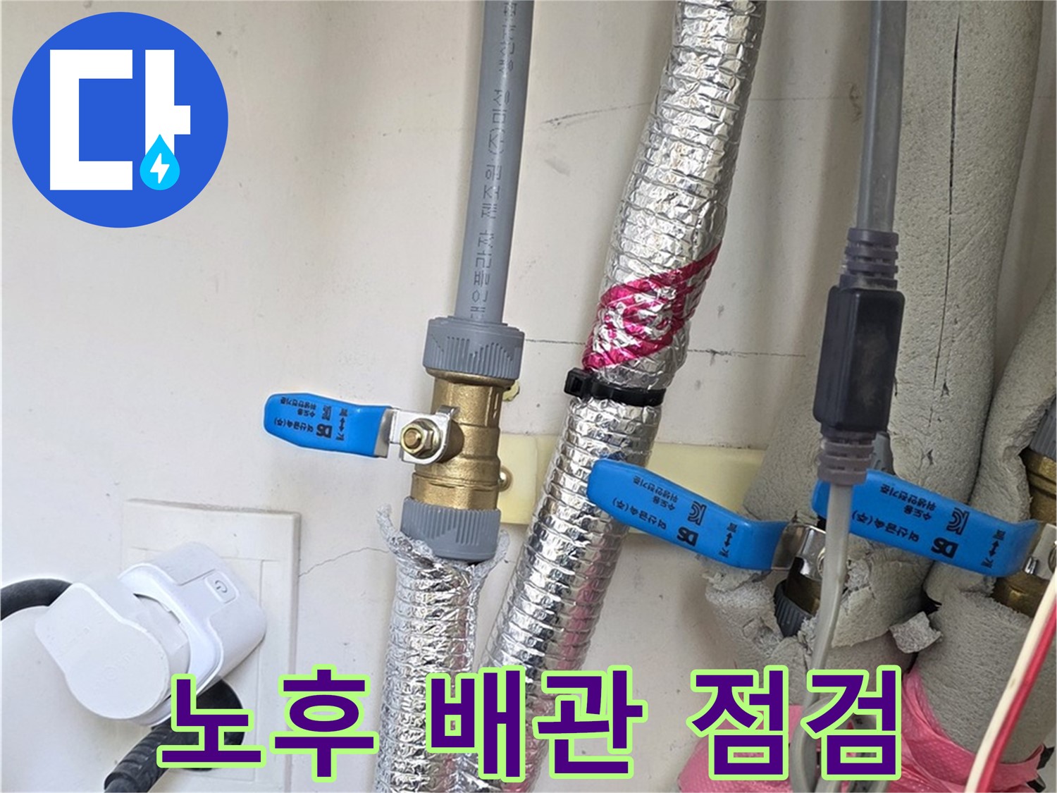 양주 삼숭동 자이아파트 - 노후 배관 점검 중 - 꼼꼼한 점검으로 큰 누수 사고를 예방합니다.