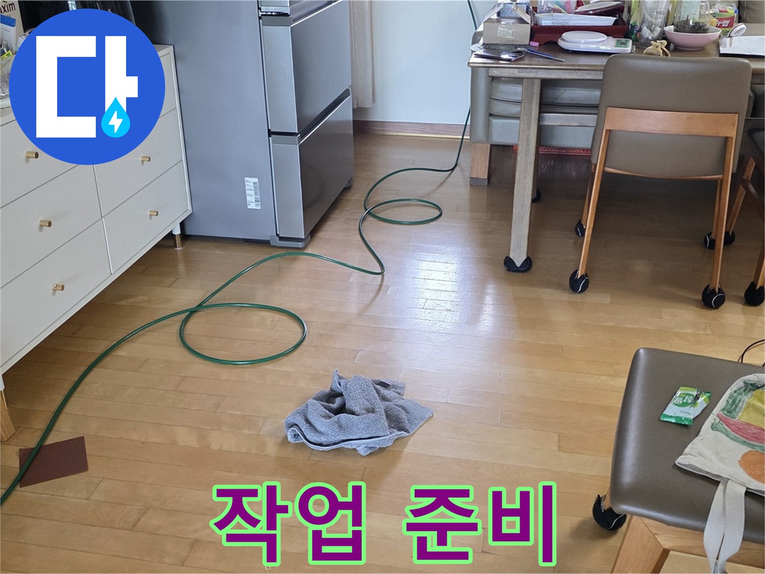 양주 삼숭동 자이아파트 누수 - 공사를 위한 작업 준비