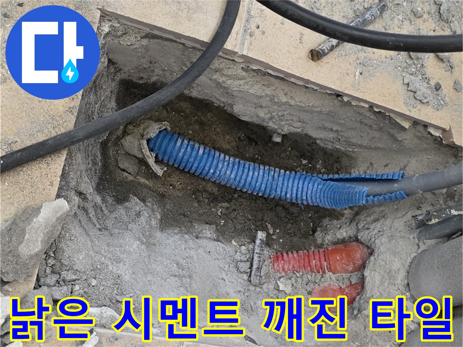 양주 삼숭동 자이아파트 누수 - 굴착 후 낡은 시멘트와 깨진 타일 조각이 널려있네요