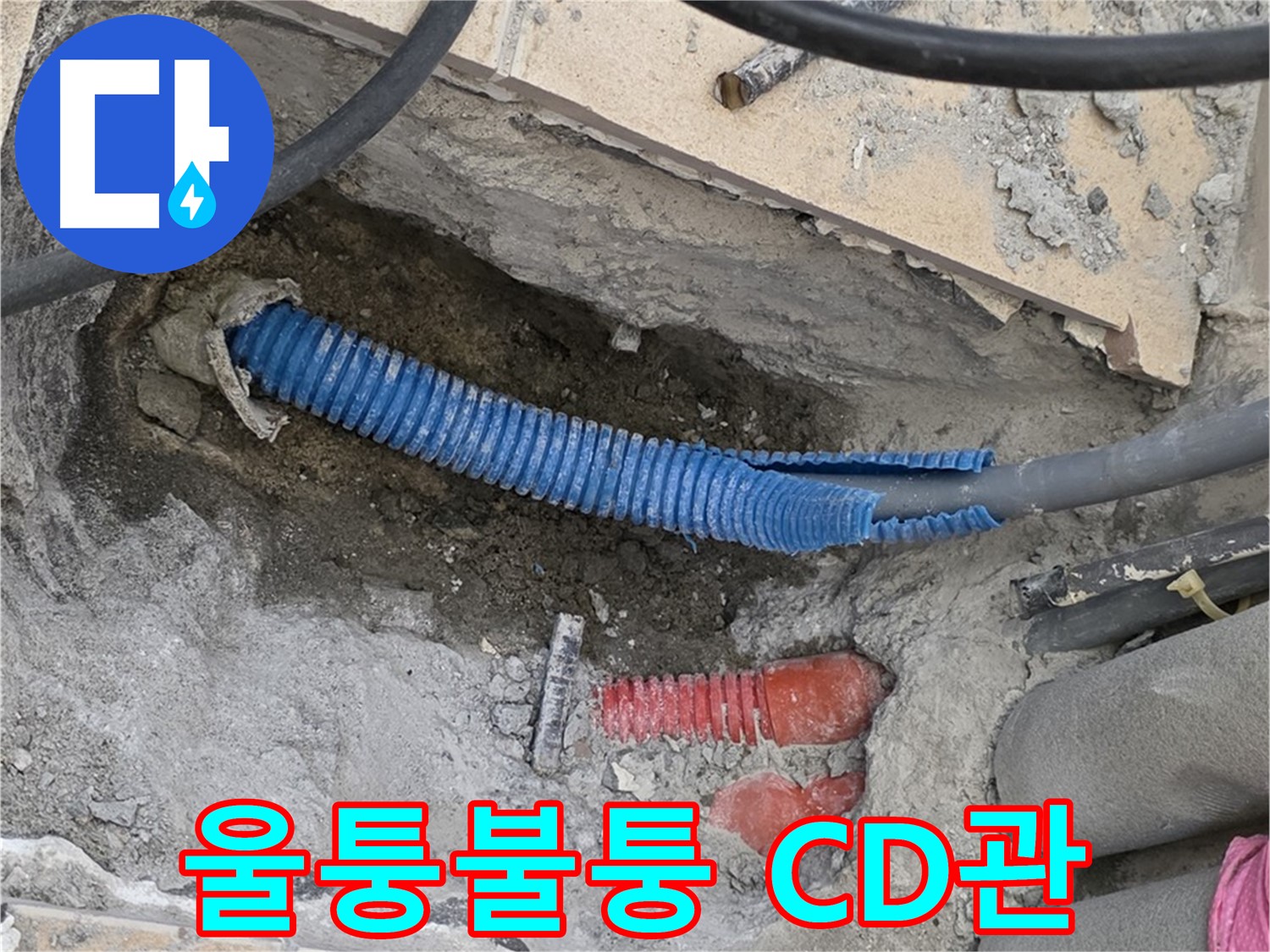 양주 삼숭동 자이아파트 누수 - 굴착 후 울퉁불퉁한 파란 CD관