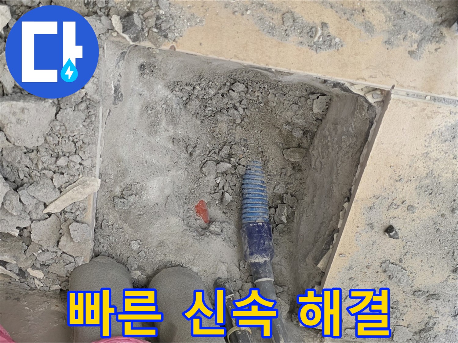 양주 삼숭동 자이아파트 누수 - 긴급 누수 발생 시 빠른 방문 및 신속한 해결