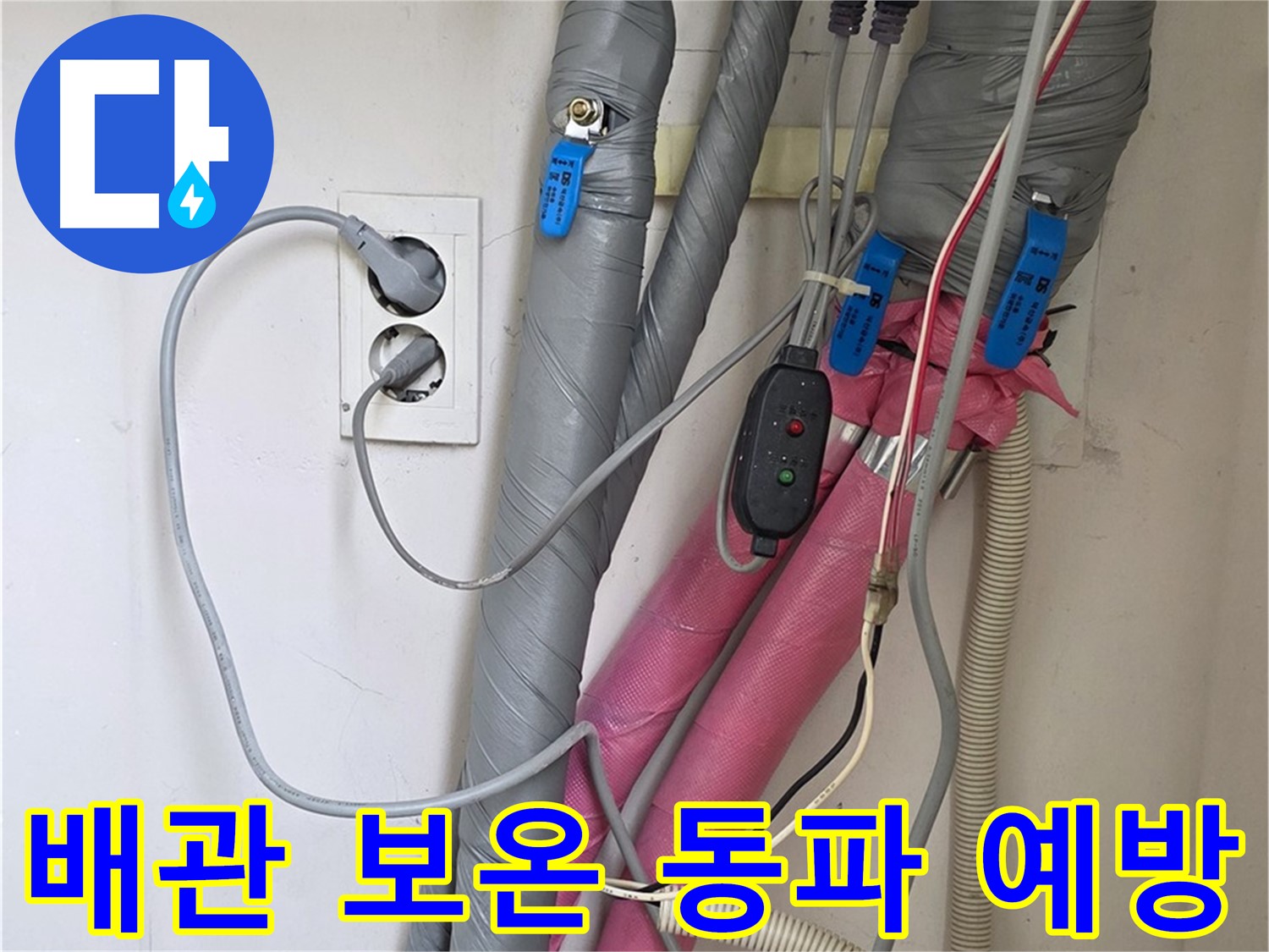 양주 삼숭동 자이아파트 누수 - 꼼꼼한 배관 보온으로 겨울철 동파를 예방합니다.