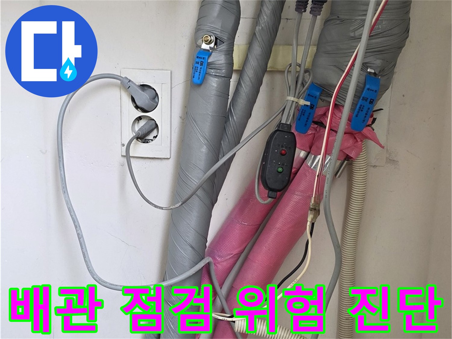 양주 삼숭동 자이아파트 누수 - 꼼꼼한 배관 점검으로 누수 위험을 사전에 진단합니다.