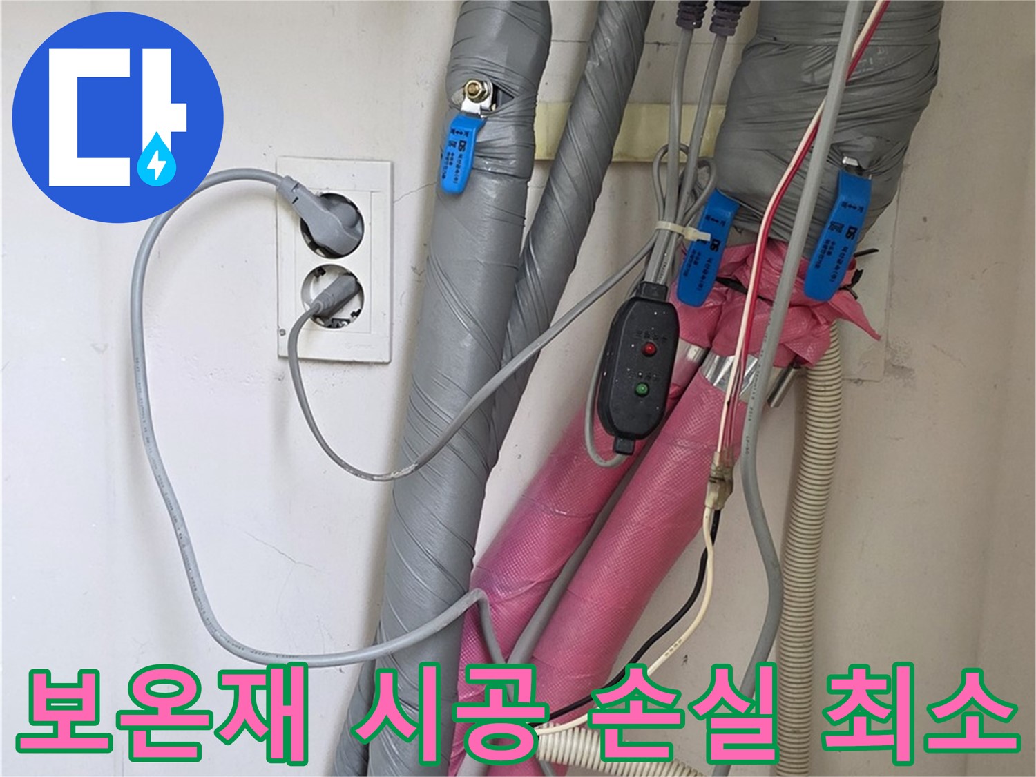 양주 삼숭동 자이아파트 누수 - 꼼꼼한 보온재 시공으로 에너지 손실을 최소화하고 난방 효율을 높입니다.