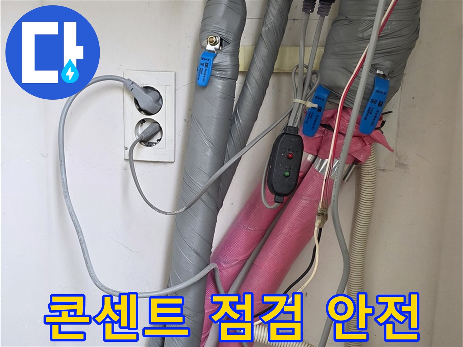 양주 삼숭동 자이아파트 누수 - 꼼꼼한 전기 콘센트 점검으로 안전까지 책임집니다.