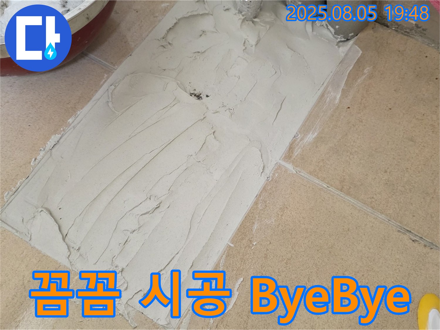 양주 삼숭동 자이아파트 누수 - 꼼꼼한 타일 접착 시공으로 누수 ByeBye