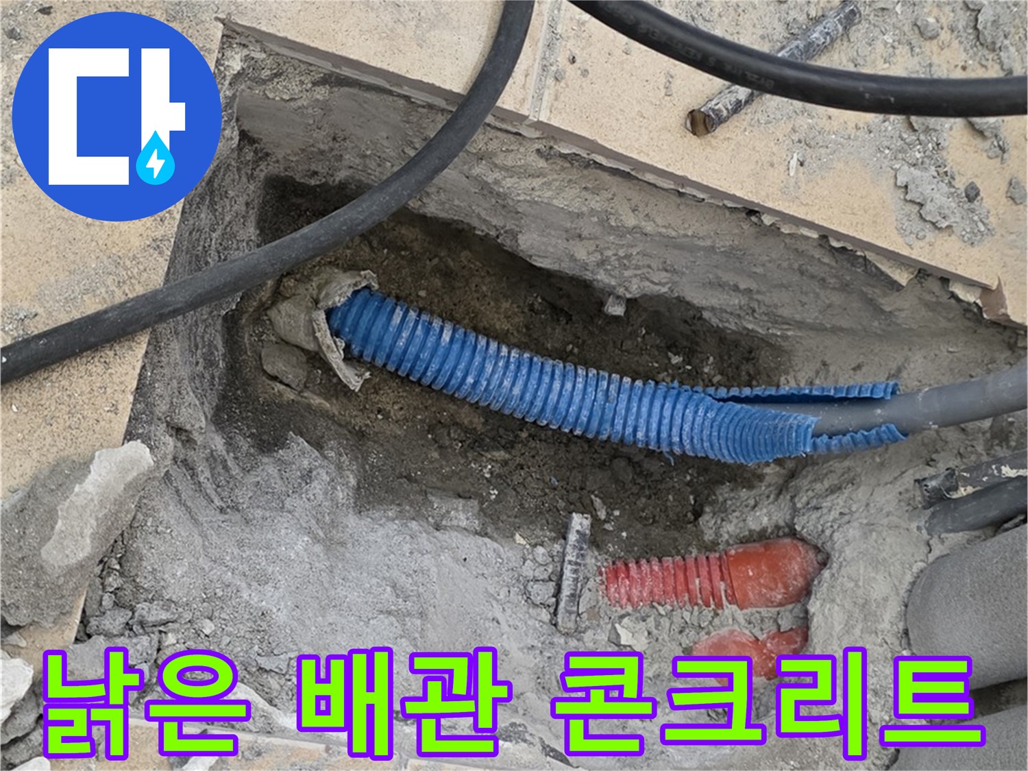 양주 삼숭동 자이아파트 누수 - 낡은 배관과 깨진 콘크리트 조각