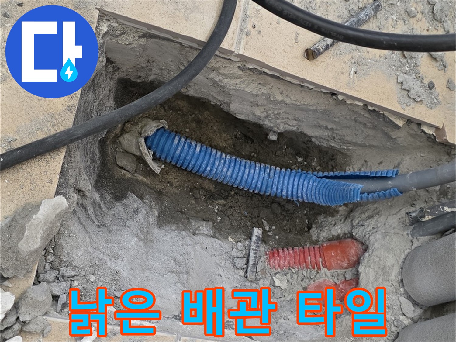 양주 삼숭동 자이아파트 누수 - 낡은 배관과 깨진 타일 조각