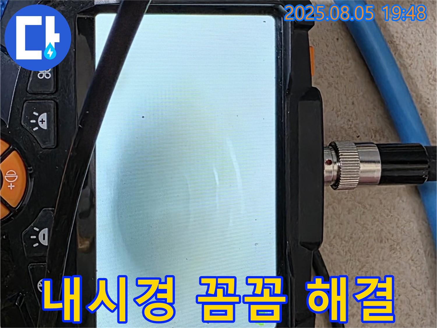 양주 삼숭동 자이아파트 누수 - 내시경으로 누수 원인 꼼꼼하게 찾아 완벽 해결