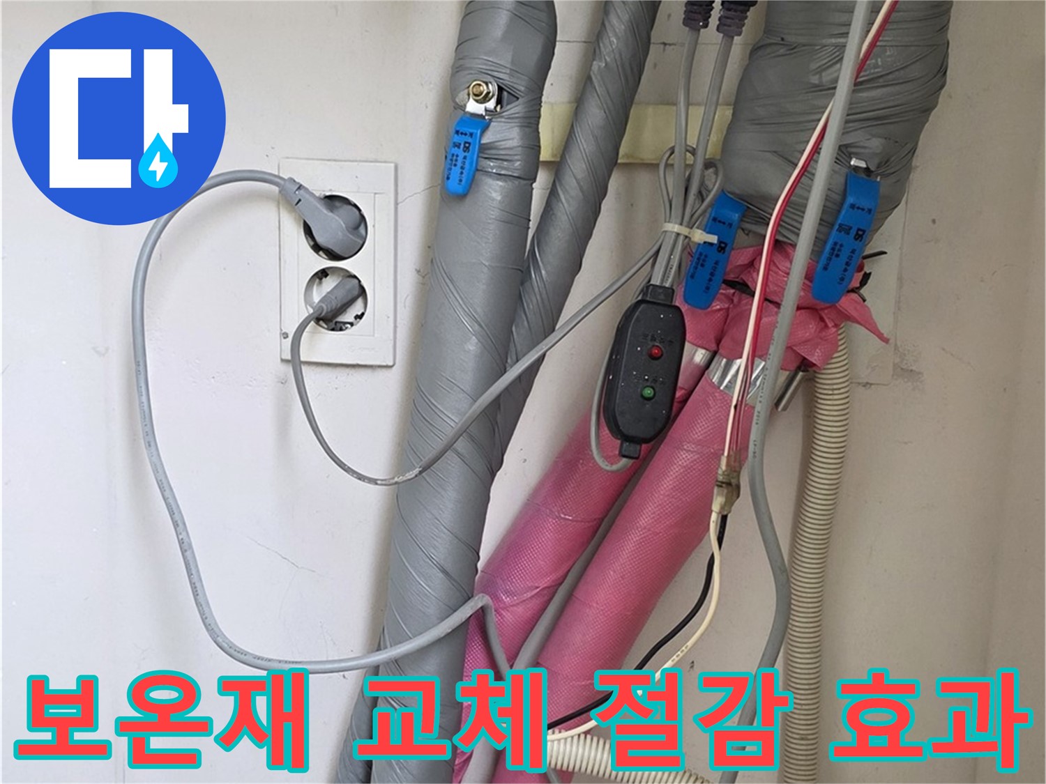 양주 삼숭동 자이아파트 누수 - 노후된 보온재를 교체하여 난방비 절감 효과를 높였습니다.