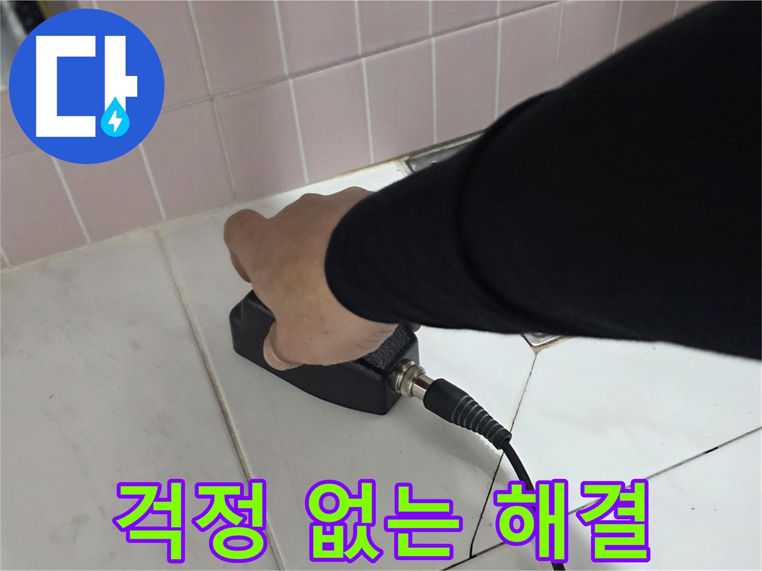 양주 삼숭동 자이아파트 누수 - 누수 걱정 이제 그만! 완벽 해결을 보장합니다.