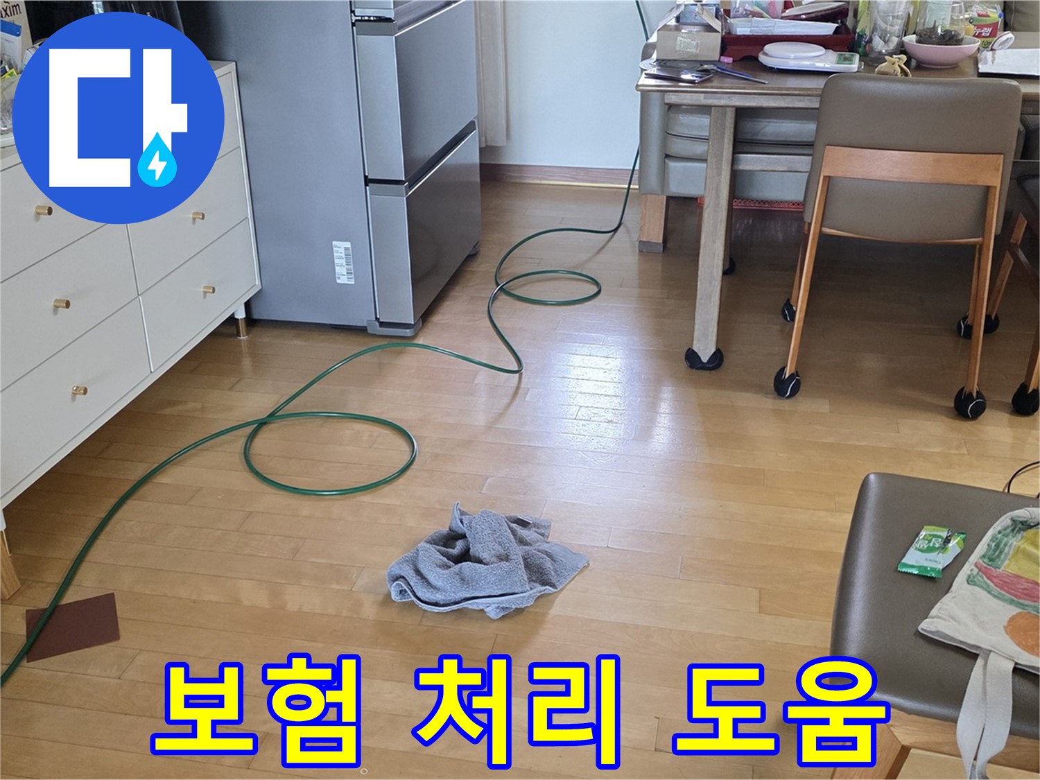 양주 삼숭동 자이아파트 누수 - 누수 보험 처리, 복잡한 서류도 쉽게!