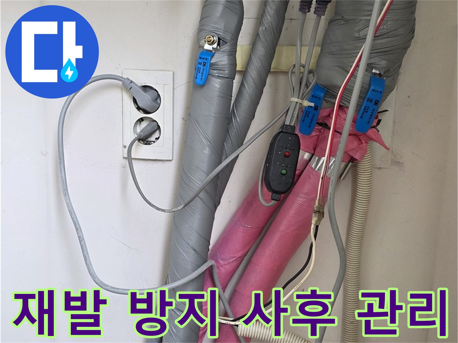 양주 삼숭동 자이아파트 누수 - 누수 재발 방지를 위해 꼼꼼한 사후 관리를 약속드립니다.