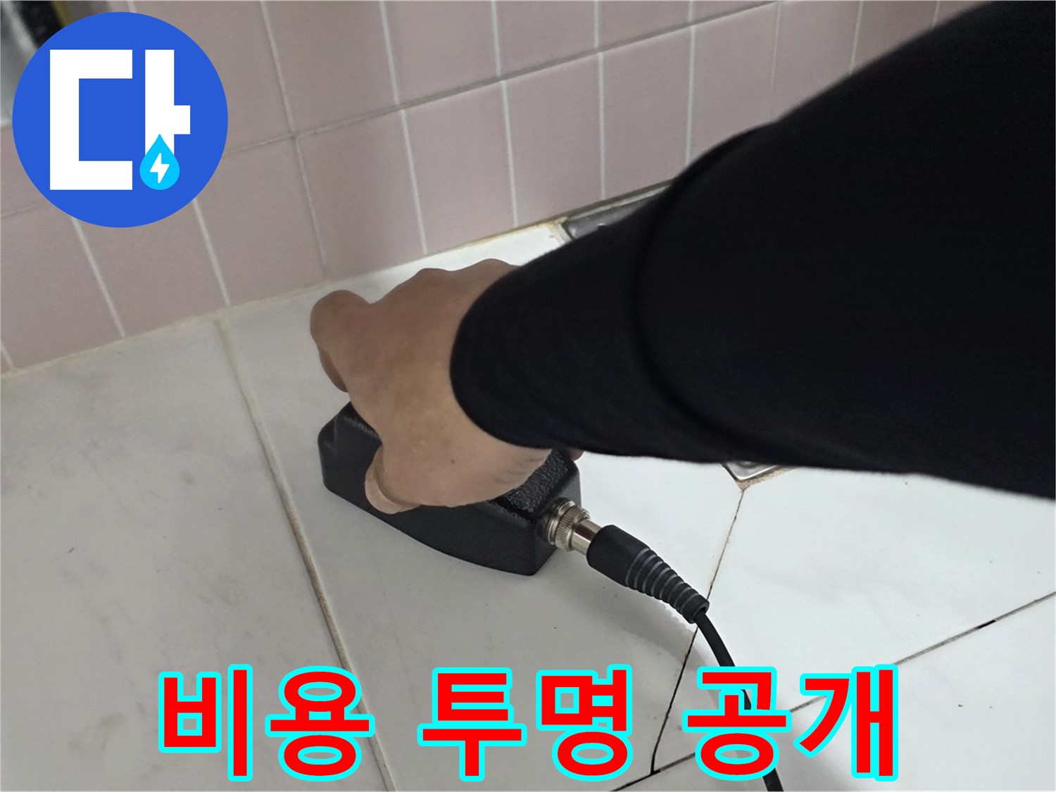 양주 삼숭동 자이아파트 누수 - 누수 탐지 비용, 투명하게 공개합니다!