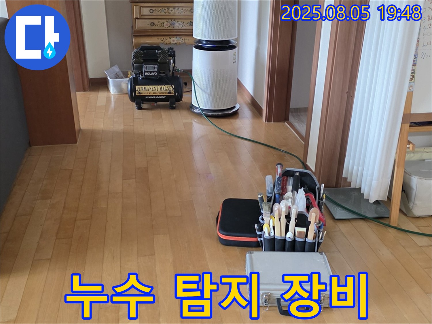양주 삼숭동 자이아파트 누수 - 누수 탐지 장비 총출동 준비 완료