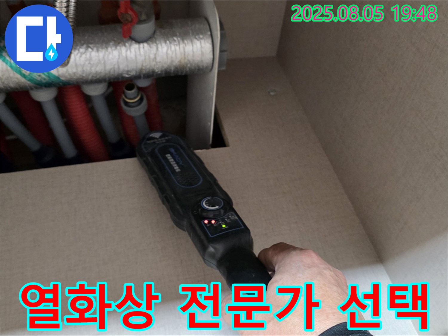 양주 삼숭동 자이아파트 누수 - 누수 탐지 전문가가 열화상 카메라를 선택하여 사용합니다.