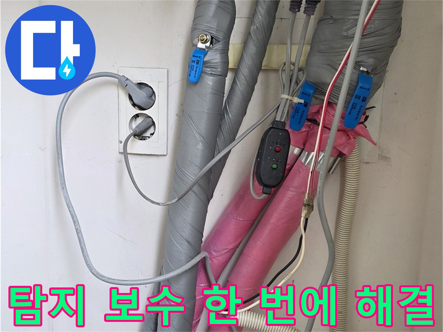 양주 삼숭동 자이아파트 누수 - 누수 탐지부터 완벽한 보수까지 한 번에 해결해 드립니다.
