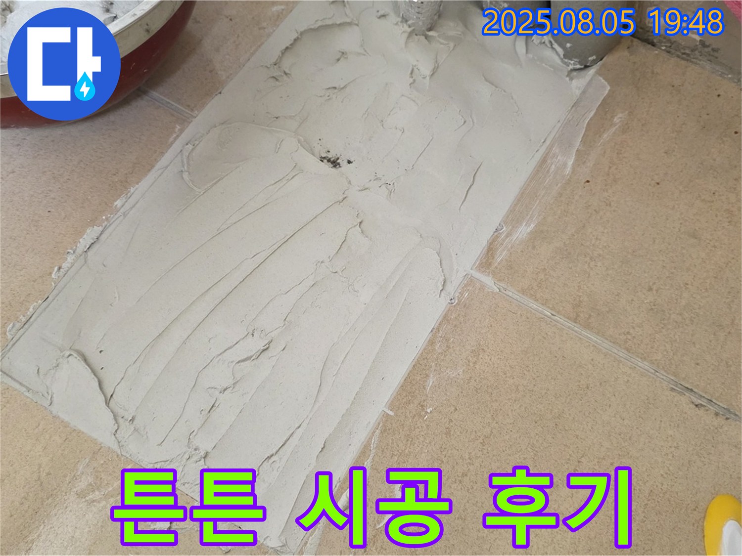 양주 삼숭동 자이아파트 누수 - 덧방 타일 시공, 튼튼한 시공 후기