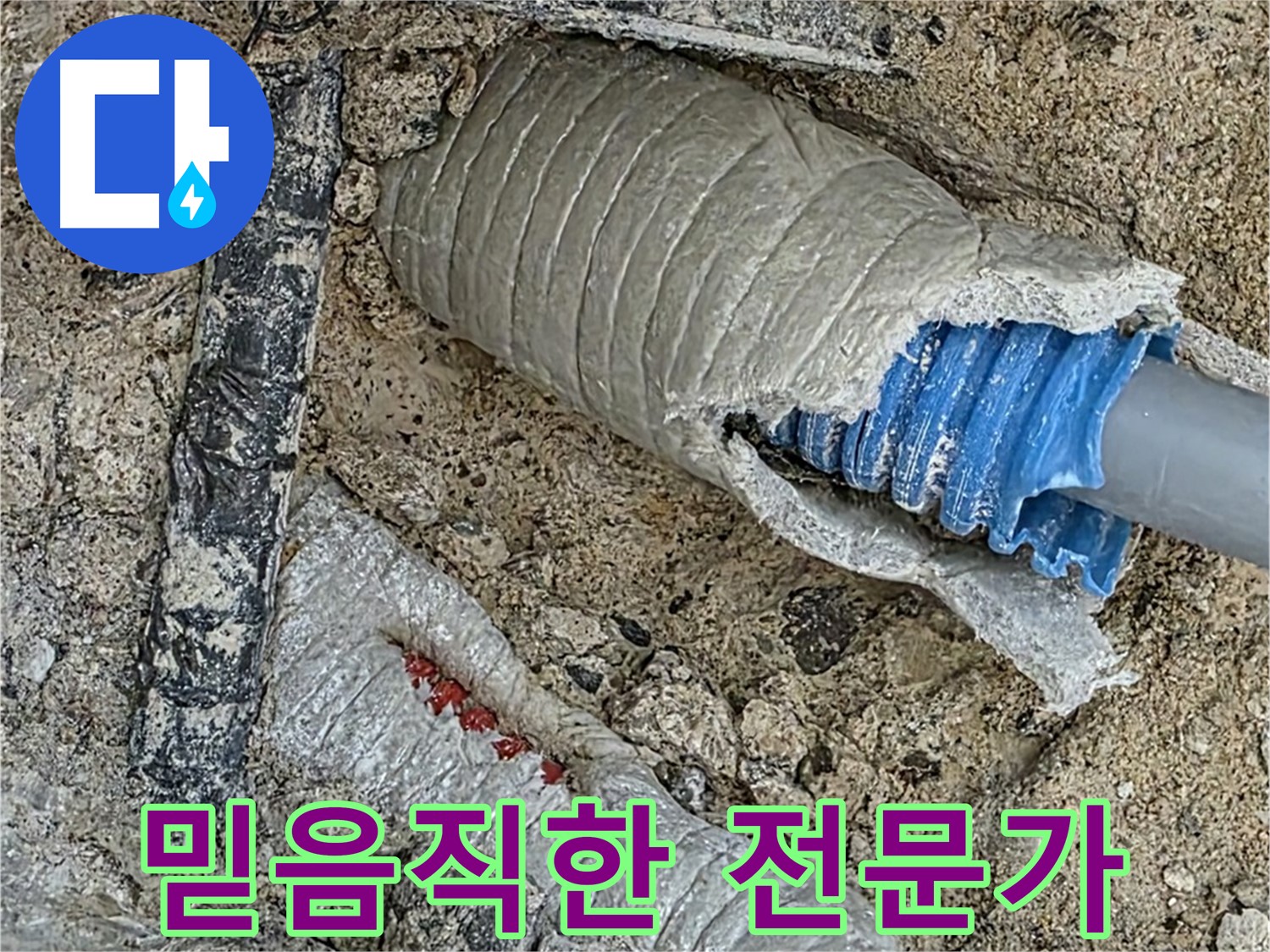 양주 삼숭동 자이아파트 누수 - 믿음직한 누수 전문가가 꼼꼼하게 누수 문제를 해결해 드립니다 - 신뢰